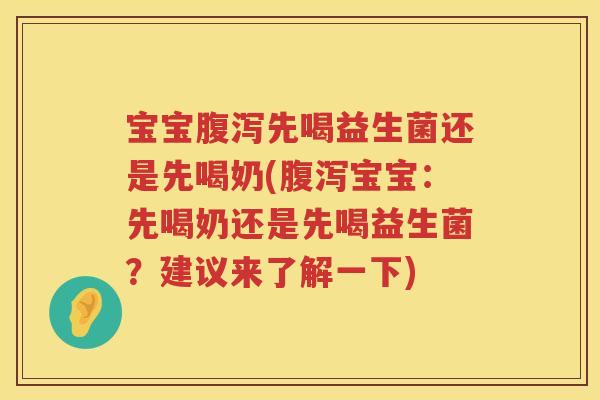 宝宝先喝益生菌还是先喝奶(宝宝:先喝奶还是先喝益生菌?建议来了解一下) 宝宝先喝益生菌还是先喝奶(宝宝:先喝奶还是先喝益生菌?建议来了解一下)