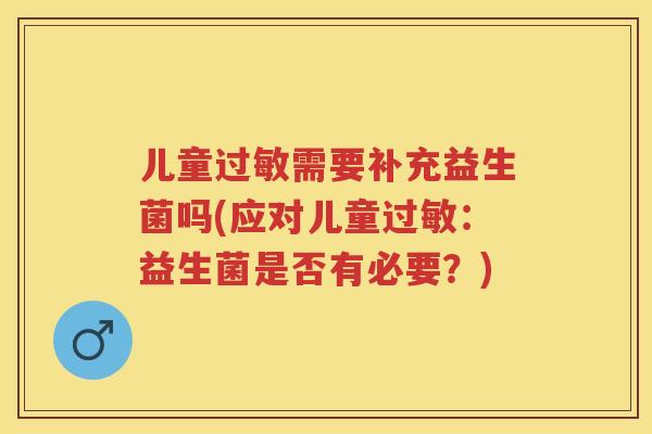 儿童需要补充益生菌吗(应对儿童：益生菌是否有必要？)