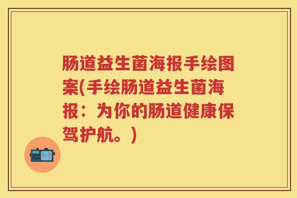 肠道益生菌海报手绘图案(手绘肠道益生菌海报：为你的肠道健康保驾护航。)