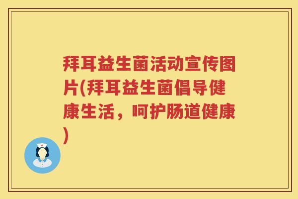 拜耳益生菌活动宣传图片(拜耳益生菌倡导健康生活，呵护肠道健康)