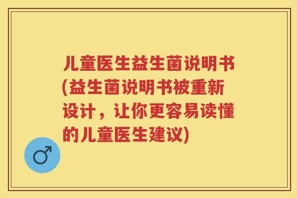儿童医生益生菌说明书(益生菌说明书被重新设计,让你更容易读懂的儿童医生建议) 儿童医生益生菌说明书(益生菌说明书被重新设计,让你更容易读懂的儿童医生建议)