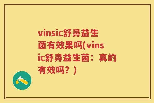 vinsic舒鼻益生菌有效果吗(vinsic舒鼻益生菌:真的有效吗?) vinsic舒鼻益生菌有效果吗(vinsic舒鼻益生菌:真的有效吗?)