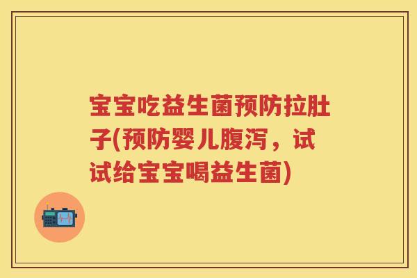 宝宝吃益生菌拉肚子(婴儿,试试给宝宝喝益生菌) 宝宝吃益生菌拉肚子(婴儿,试试给宝宝喝益生菌)