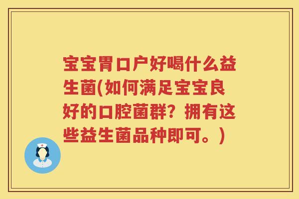 宝宝胃口户好喝什么益生菌(如何满足宝宝良好的口腔菌群?拥有这些益生菌品种即可。) 宝宝胃口户好喝什么益生菌(如何满足宝宝良好的口腔菌群?拥有这些益生菌品种即可。)