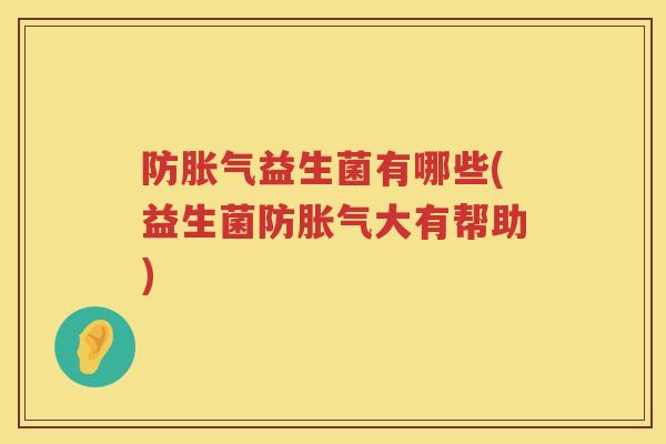 防益生菌有哪些(益生菌防大有帮助) 防益生菌有哪些(益生菌防大有帮助)