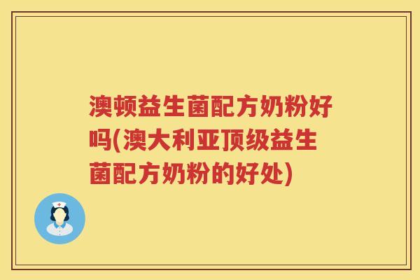 澳顿益生菌配方奶粉好吗(澳大利亚益生菌配方奶粉的好处) 澳顿益生菌配方奶粉好吗(澳大利亚益生菌配方奶粉的好处)
