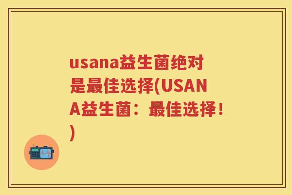 usana益生菌绝对是佳选择(USANA益生菌:佳选择!) usana益生菌绝对是佳选择(USANA益生菌:佳选择!)