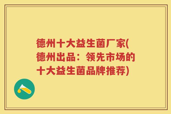 德州十大益生菌厂家(德州出品:领先市场的十大益生菌品牌推荐) 德州十大益生菌厂家(德州出品:领先市场的十大益生菌品牌推荐)