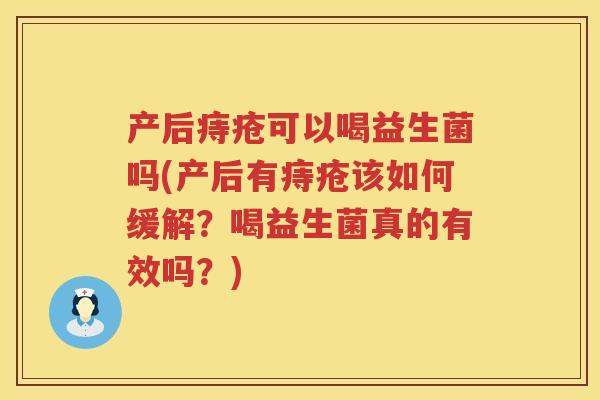 产后痔疮可以喝益生菌吗(产后有痔疮该如何缓解?喝益生菌真的有效吗?) 产后痔疮可以喝益生菌吗(产后有痔疮该如何缓解?喝益生菌真的有效吗?)