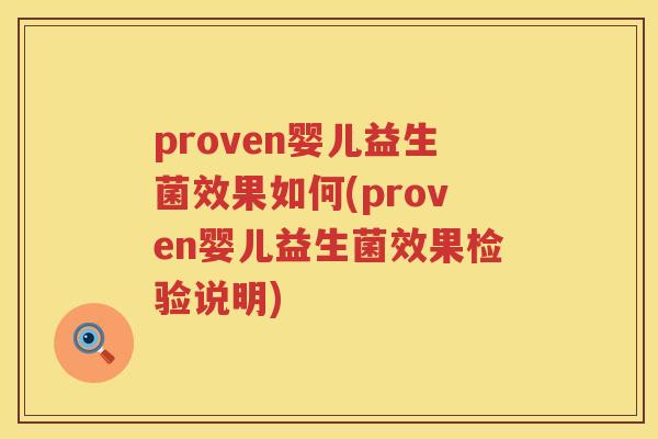 proven婴儿益生菌效果如何(proven婴儿益生菌效果检验说明) proven婴儿益生菌效果如何(proven婴儿益生菌效果检验说明)