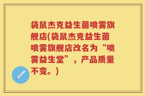 袋鼠杰克益生菌喷雾旗舰店(袋鼠杰克益生菌喷雾旗舰店改名为“喷雾益生堂”,产品质量不变。) 袋鼠杰克益生菌喷雾旗舰店(袋鼠杰克益生菌喷雾旗舰店改名为“喷雾益生堂”,产品质量不变。)