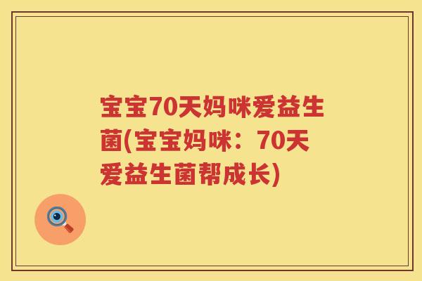 宝宝70天妈咪爱益生菌(宝宝妈咪:70天爱益生菌帮成长) 宝宝70天妈咪爱益生菌(宝宝妈咪:70天爱益生菌帮成长)