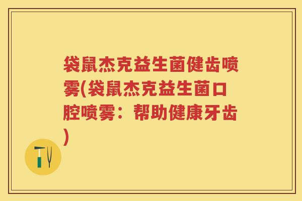 袋鼠杰克益生菌健齿喷雾(袋鼠杰克益生菌口腔喷雾：帮助健康牙齿)