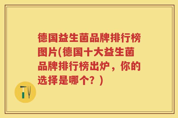德国益生菌品牌排行榜图片(德国十大益生菌品牌排行榜出炉,你的选择是哪个?) 德国益生菌品牌排行榜图片(德国十大益生菌品牌排行榜出炉,你的选择是哪个?)