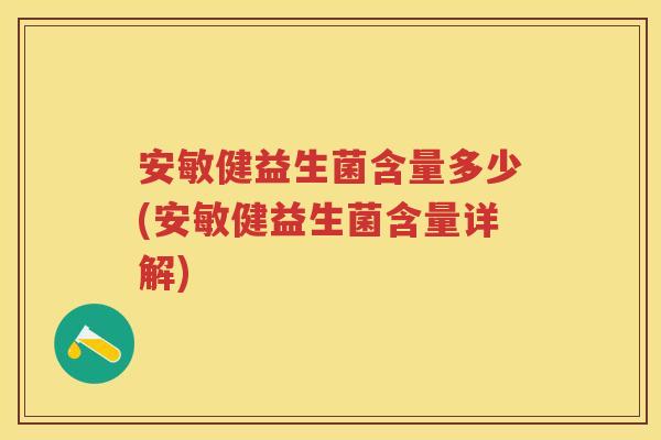 安敏健益生菌含量多少(安敏健益生菌含量详解) 安敏健益生菌含量多少(安敏健益生菌含量详解)