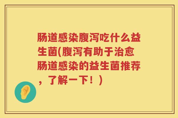 肠道吃什么益生菌(有助于愈肠道的益生菌推荐,了解一下!) 肠道吃什么益生菌(有助于愈肠道的益生菌推荐,了解一下!)