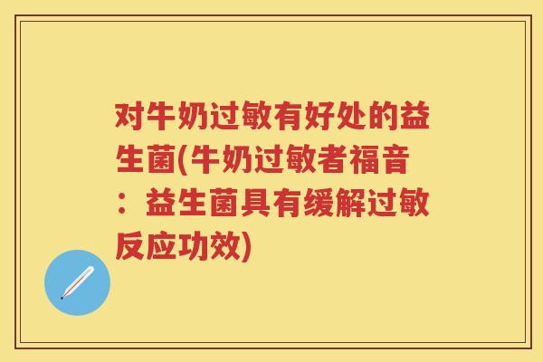 对牛奶有好处的益生菌(牛奶者福音:益生菌具有缓解反应功效) 对牛奶有好处的益生菌(牛奶者福音:益生菌具有缓解反应功效)