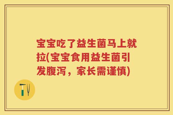 宝宝吃了益生菌马上就拉(宝宝食用益生菌引发,家长需谨慎) 宝宝吃了益生菌马上就拉(宝宝食用益生菌引发,家长需谨慎)