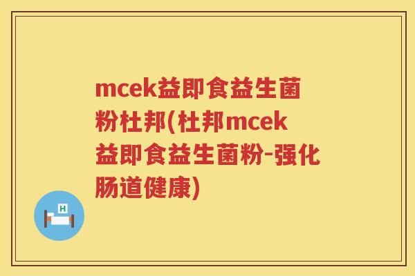 mcek益即食益生菌粉杜邦(杜邦mcek益即食益生菌粉-强化肠道健康)