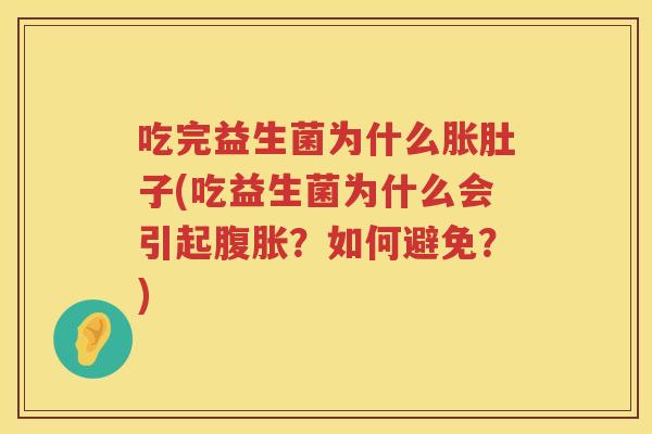 吃完益生菌为什么胀肚子(吃益生菌为什么会引起？如何避免？)
