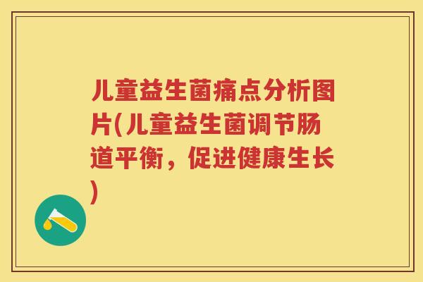 儿童益生菌痛点分析图片(儿童益生菌调节肠道平衡，促进健康生长)
