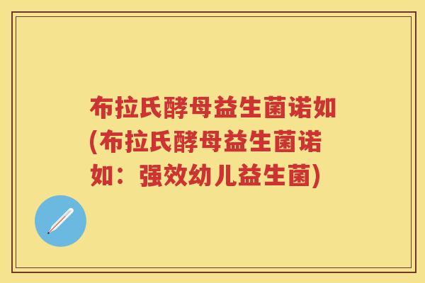 布拉氏酵母益生菌诺如(布拉氏酵母益生菌诺如：强效幼儿益生菌)