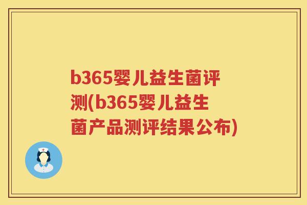 b365婴儿益生菌评测(b365婴儿益生菌产品测评结果公布) b365婴儿益生菌评测(b365婴儿益生菌产品测评结果公布)