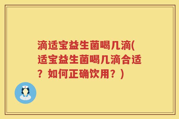 滴适宝益生菌喝几滴(适宝益生菌喝几滴合适？如何正确饮用？)