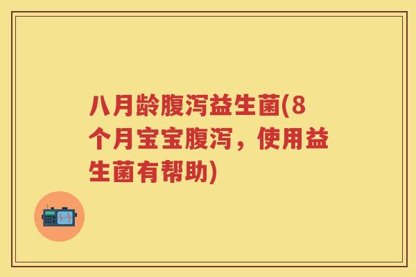 八月龄益生菌(8个月宝宝,使用益生菌有帮助) 八月龄益生菌(8个月宝宝,使用益生菌有帮助)