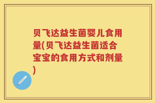 贝飞达益生菌婴儿食用量(贝飞达益生菌适合宝宝的食用方式和剂量) 贝飞达益生菌婴儿食用量(贝飞达益生菌适合宝宝的食用方式和剂量)