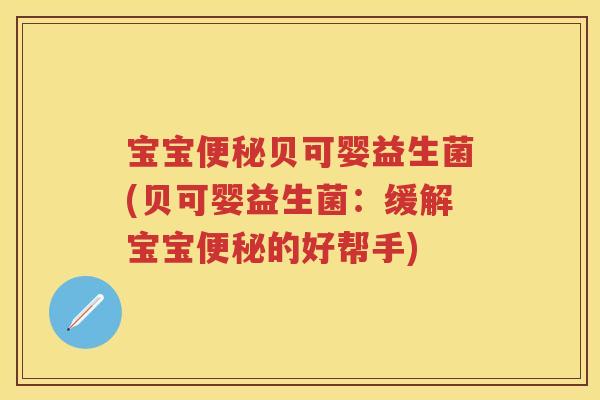 宝宝贝可婴益生菌(贝可婴益生菌：缓解宝宝的好帮手)