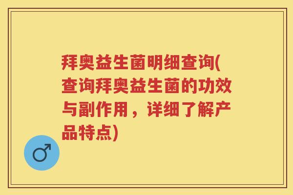拜奥益生菌明细查询(查询拜奥益生菌的功效与副作用,详细了解产品特点) 拜奥益生菌明细查询(查询拜奥益生菌的功效与副作用,详细了解产品特点)