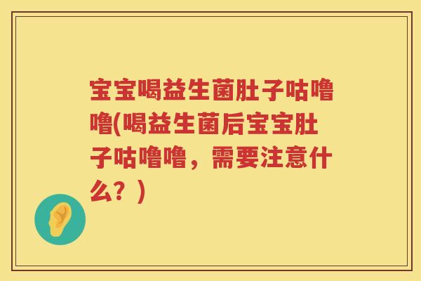宝宝喝益生菌肚子咕噜噜(喝益生菌后宝宝肚子咕噜噜,需要注意什么?) 宝宝喝益生菌肚子咕噜噜(喝益生菌后宝宝肚子咕噜噜,需要注意什么?)
