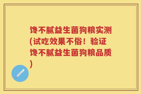 馋不腻益生菌狗粮实测(试吃效果不俗!验证馋不腻益生菌狗粮品质) 馋不腻益生菌狗粮实测(试吃效果不俗!验证馋不腻益生菌狗粮品质)