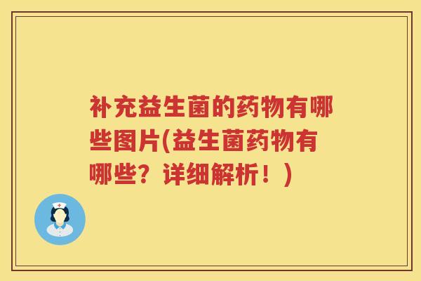补充益生菌的有哪些图片(益生菌有哪些?详细解析!) 补充益生菌的有哪些图片(益生菌有哪些?详细解析!)