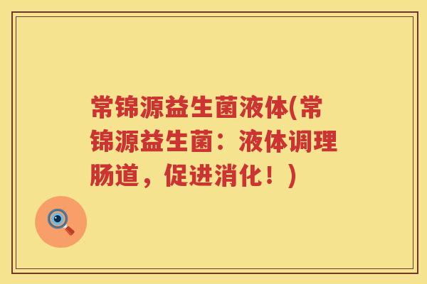 常锦源益生菌液体(常锦源益生菌：液体调理肠道，促进消化！)