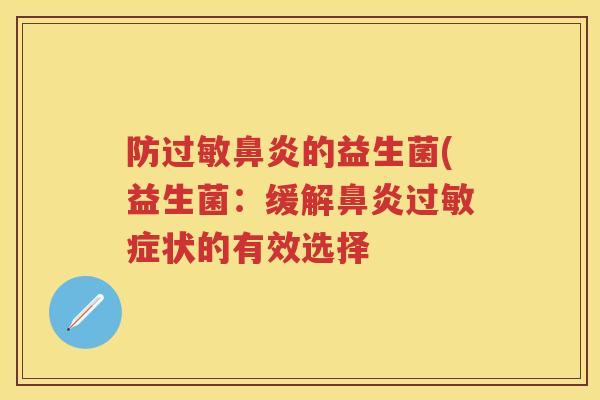 防的益生菌(益生菌:缓解症状的有效选择 防的益生菌(益生菌:缓解症状的有效选择