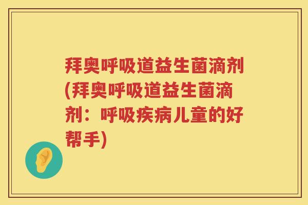 拜奥道益生菌滴剂(拜奥道益生菌滴剂:儿童的好帮手) 拜奥道益生菌滴剂(拜奥道益生菌滴剂:儿童的好帮手)