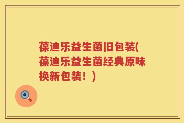 葆迪乐益生菌旧包装(葆迪乐益生菌经典原味换新包装!) 葆迪乐益生菌旧包装(葆迪乐益生菌经典原味换新包装!)