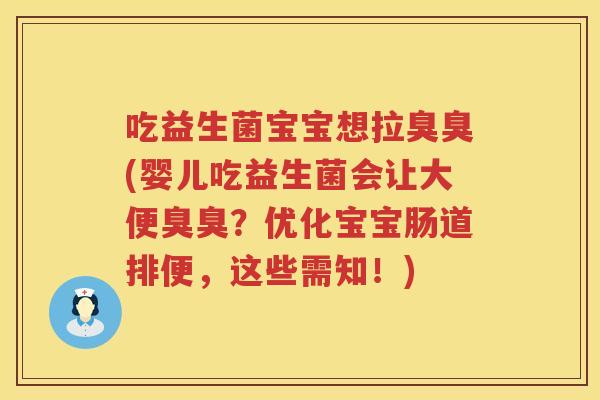 吃益生菌宝宝想拉臭臭(婴儿吃益生菌会让大便臭臭?优化宝宝肠道排便,这些需知!) 吃益生菌宝宝想拉臭臭(婴儿吃益生菌会让大便臭臭?优化宝宝肠道排便,这些需知!)
