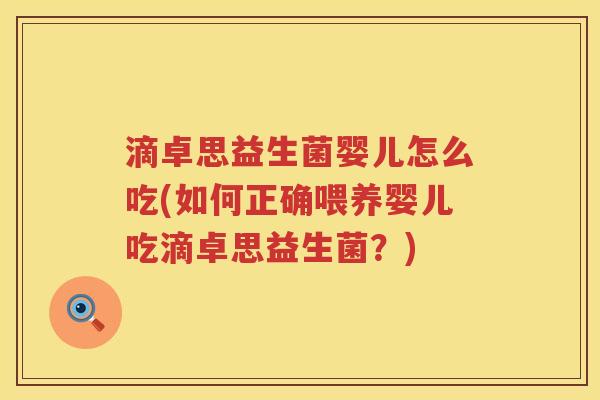 滴卓思益生菌婴儿怎么吃(如何正确喂养婴儿吃滴卓思益生菌?) 滴卓思益生菌婴儿怎么吃(如何正确喂养婴儿吃滴卓思益生菌?)
