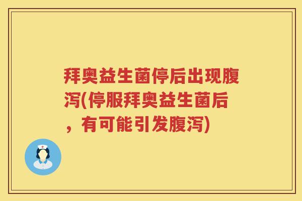 拜奥益生菌停后出现(停服拜奥益生菌后,有可能引发) 拜奥益生菌停后出现(停服拜奥益生菌后,有可能引发)