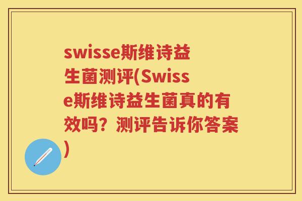 swisse斯维诗益生菌测评(Swisse斯维诗益生菌真的有效吗?测评告诉你答案) swisse斯维诗益生菌测评(Swisse斯维诗益生菌真的有效吗?测评告诉你答案)
