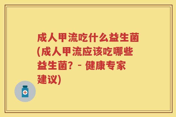 成人甲流吃什么益生菌(成人甲流应该吃哪些益生菌？- 健康专家建议)
