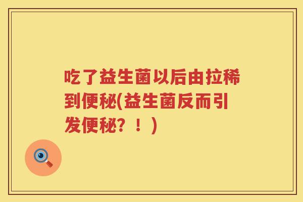 吃了益生菌以后由拉稀到(益生菌反而引发？！)