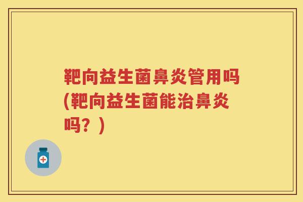 靶向益生菌管用吗(靶向益生菌能吗？)