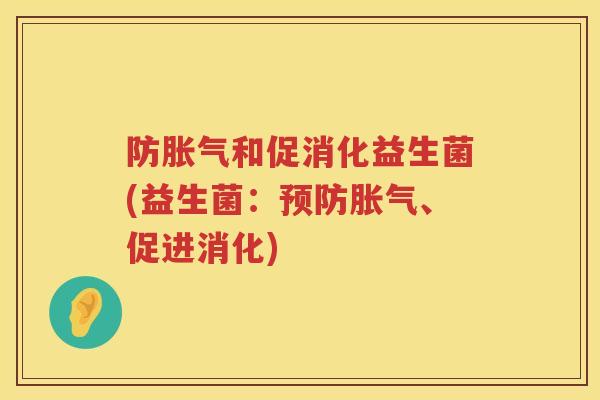 防和促消化益生菌(益生菌:、促进消化) 防和促消化益生菌(益生菌:、促进消化)