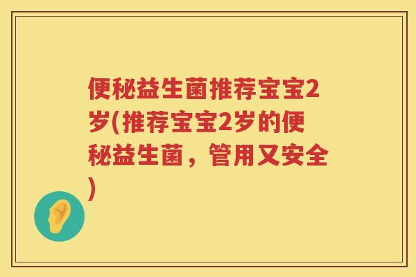 益生菌推荐宝宝2岁(推荐宝宝2岁的益生菌,管用又安全) 益生菌推荐宝宝2岁(推荐宝宝2岁的益生菌,管用又安全)