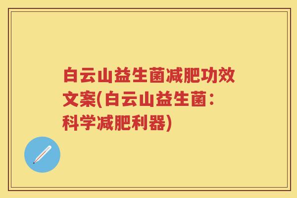 白云山益生菌功效文案(白云山益生菌:科学利器) 白云山益生菌功效文案(白云山益生菌:科学利器)