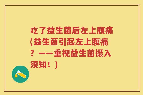 吃了益生菌后左上(益生菌引起左上？——重视益生菌摄入须知！)